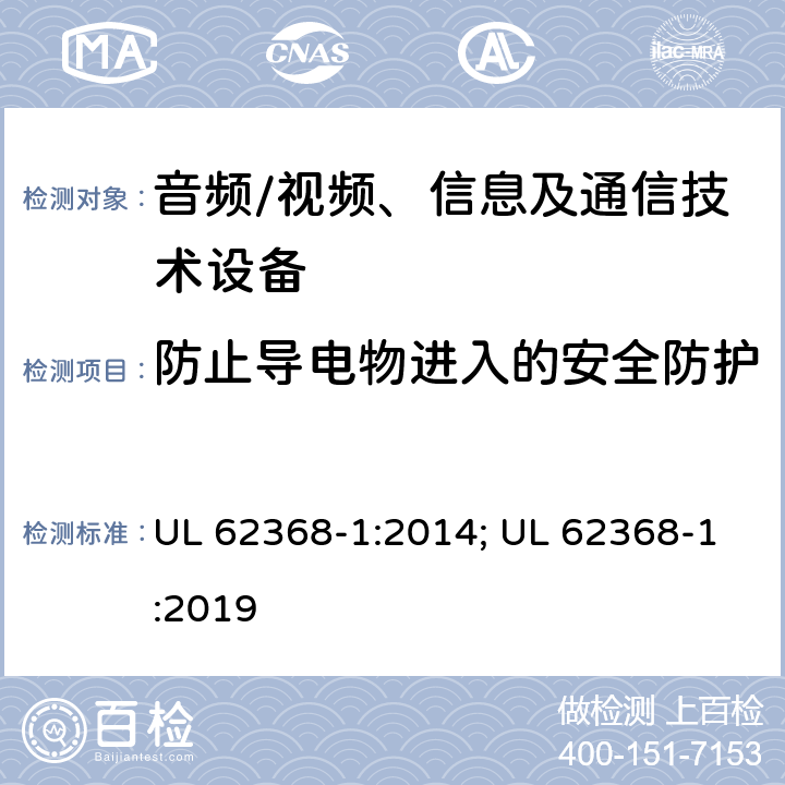 防止导电物进入的安全防护 音频、视频、信息及通信技术设备 第1部分：安全要求 UL 62368-1:2014; UL 62368-1:2019 附录P