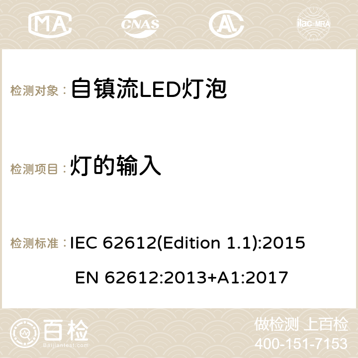 灯的输入 普通照明用电源电压大于50 V的自镇流LED灯 性能要求 IEC 62612(Edition 1.1):2015 EN 62612:2013+A1:2017 8