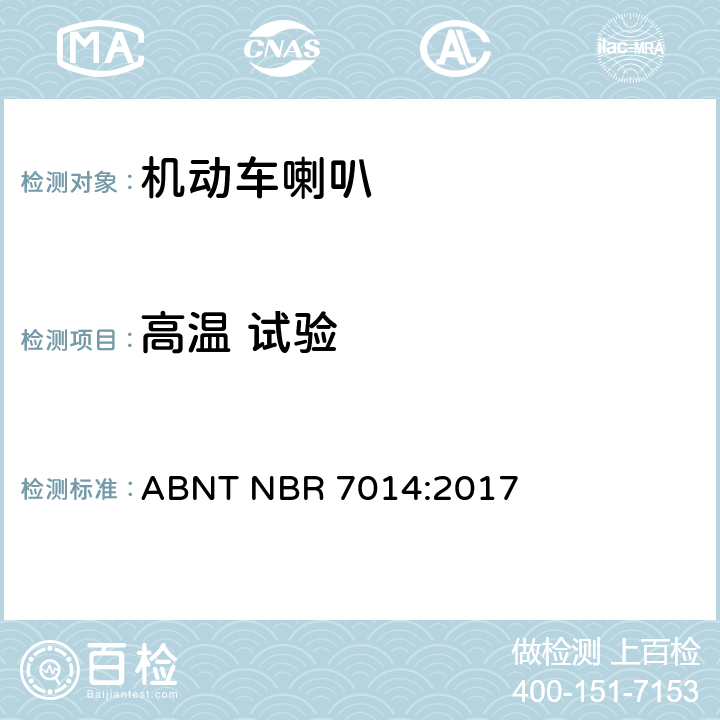 高温 试验 汽车公路车辆 - 喇叭 - 测试程序和G，M和N类车辆的要求 ABNT NBR 7014:2017 3.3.6