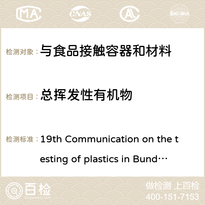 总挥发性有机物 BfR第19项声明，联邦健康卫生报 14 (1971)265 19th Communication on the testing of plastics in Bundesgesundheitsbl. 14 (1971)265.