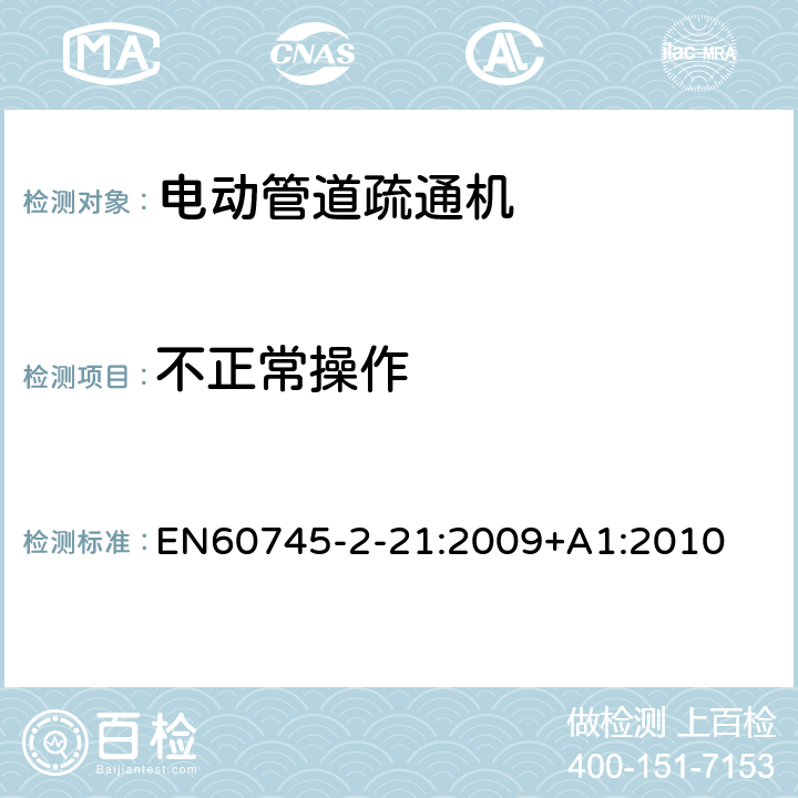 不正常操作 管道疏通机的专用要求 EN60745-2-21:2009+A1:2010 18
