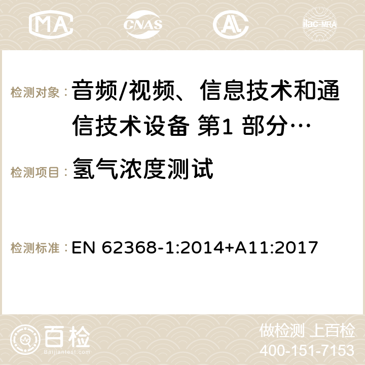 氢气浓度测试 音频/视频、信息技术和通信技术设备 第1 部分：安全要求 EN 62368-1:2014+A11:2017 附录M.7