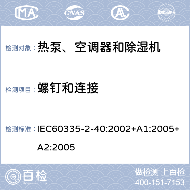 螺釘和連接 熱泵、空調器和除濕機的特殊要求 IEC60335-2-40:2002+A1:2005+A2:2005 28