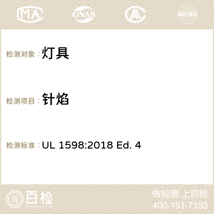 针焰 灯具 UL 1598:2018 Ed. 4 17.27