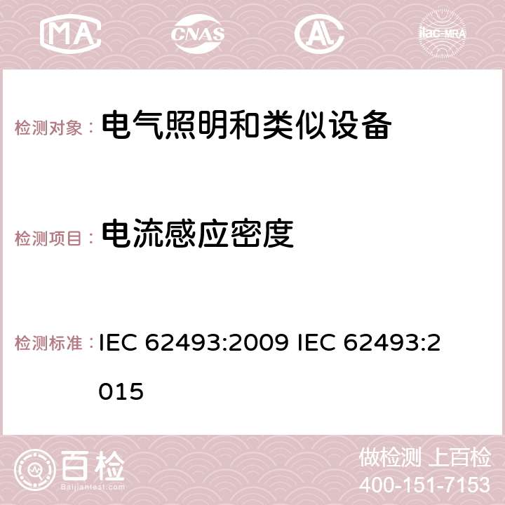 电流感应密度 电器照明和类似设备电磁场.评价和测量方法 IEC 62493:2009 
IEC 62493:2015 4.2