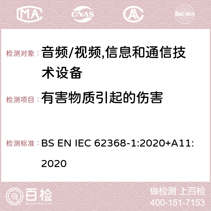 有害物质引起的伤害 音频、视频、信息及通信技术设备 第1部分:安全要求 BS EN IEC 62368-1:2020+A11:2020 7有害物质引起的伤害