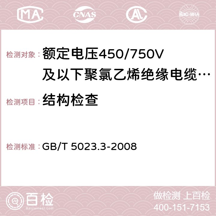 结构检查 额定电压450/750V及以下聚氯乙烯绝缘电缆 第3部分：固定布线用无护套电缆 GB/T 5023.3-2008 表2、4、6、8、10