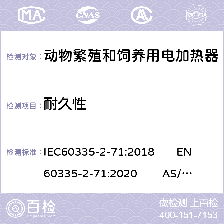 耐久性 动物繁殖和饲养用电加热器的特殊要求 IEC60335-2-71:2018 EN60335-2-71:2020 AS/NZS60335.2.71:2018 18