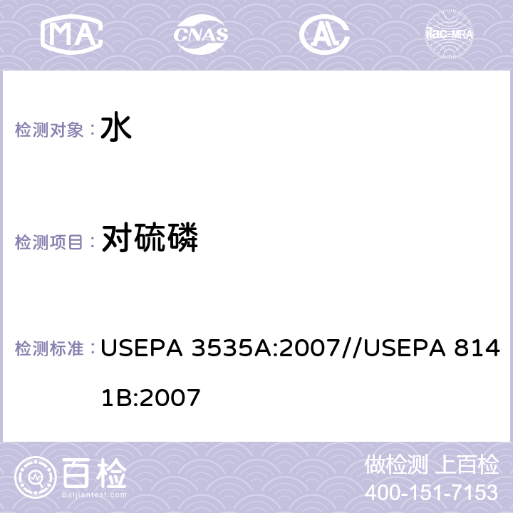 对硫磷 固相萃取//气相色谱法测定有机磷化合物 USEPA 3535A:2007//USEPA 8141B:2007