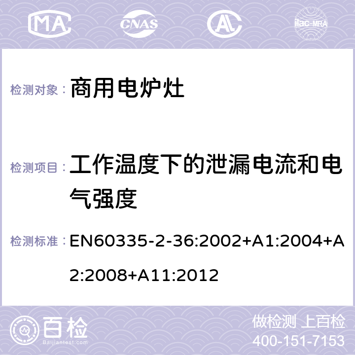 工作温度下的泄漏电流和电气强度 商用电炉灶、烤箱、灶和灶单元的特殊要求 EN60335-2-36:2002+A1:2004+A2:2008+A11:2012 13