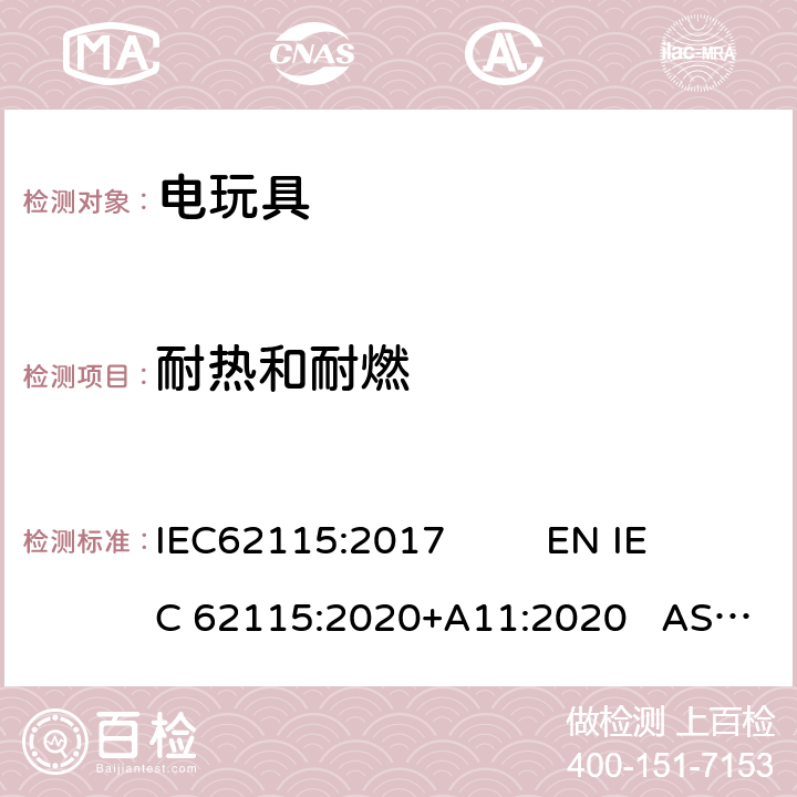 耐热和耐燃 电玩具安全 IEC62115:2017 EN IEC 62115:2020+A11:2020 AS/NZS65115:2018 19