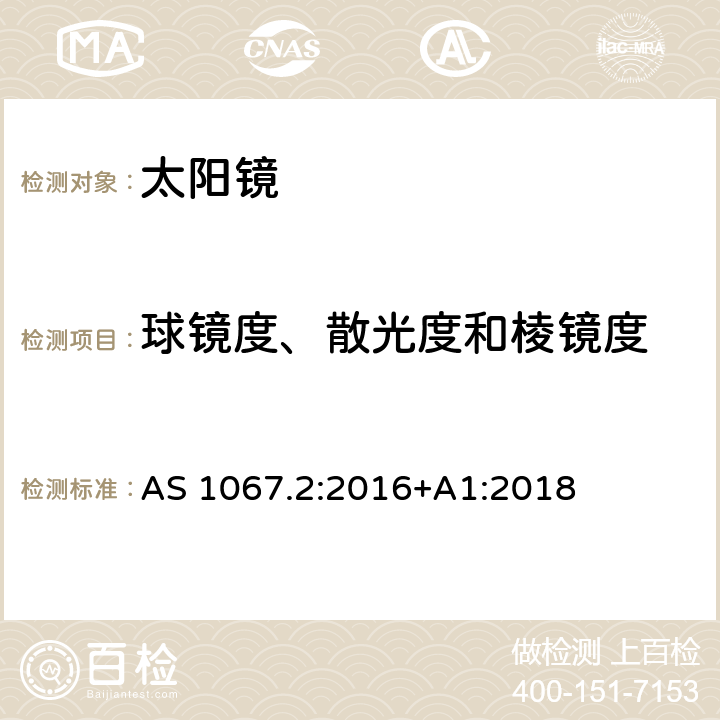 球镜度、散光度和棱镜度 AS 1067.2-2016 眼睛和脸部的保护-太阳镜和装饰眼镜 第二部分: 测试方法 AS 1067.2:2016+A1:2018 8.1