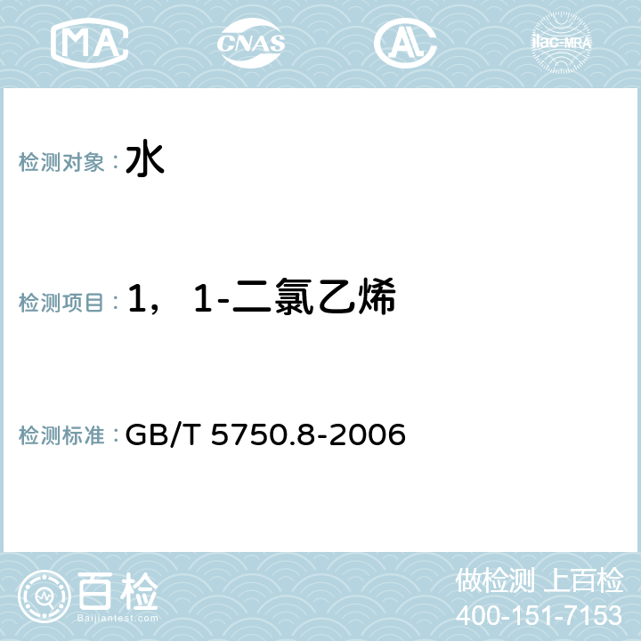 1，1-二氯乙烯 生活饮用水标准检验方法 有机物指标 吹扫捕集/气相色谱-质谱法测定挥发性有机化合物 GB/T 5750.8-2006 附录A