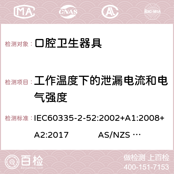 工作温度下的泄漏电流和电气强度 口腔保健器的特殊要求 IEC60335-2-52:2002+A1:2008+A2:2017 AS/NZS 60335.2.52:2018 13