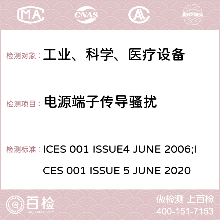 电源端子传导骚扰 工业、科学和医疗（ISM）射频设备电磁骚扰特性的测量方法和限值 ICES 001 ISSUE4 JUNE 2006;ICES 001 ISSUE 5 JUNE 2020 5.1.2