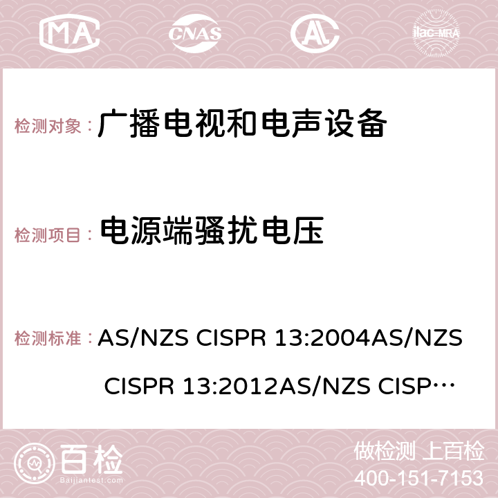 电源端骚扰电压 声音和电视广播接收机及有关设备无线电干扰特性限值和测量方法 AS/NZS CISPR 13:2004
AS/NZS CISPR 13:2012
AS/NZS CISPR 13:2012+A1:2015
 4.2