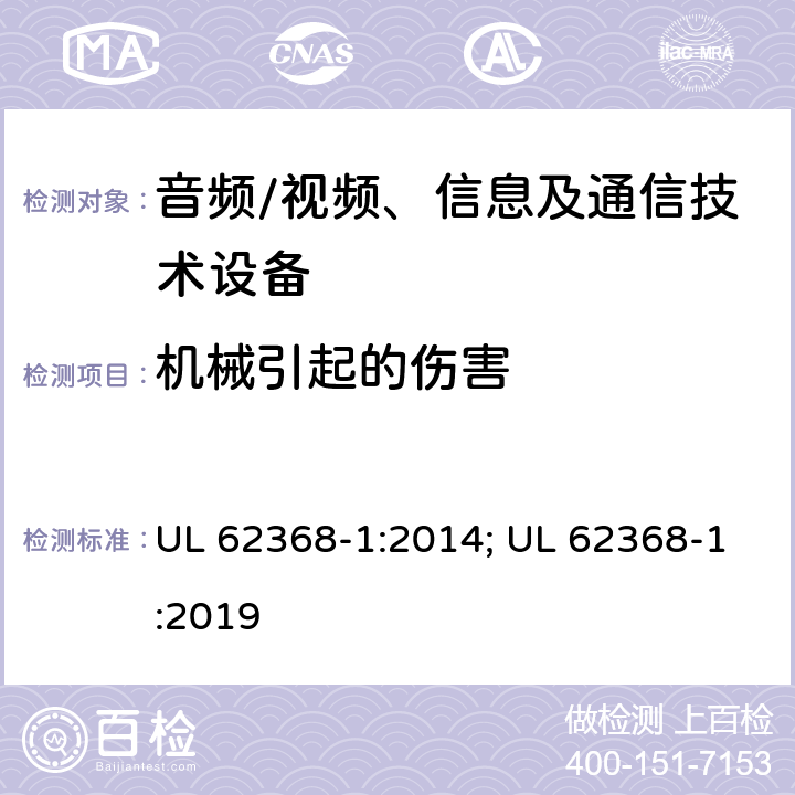 机械引起的伤害 音频、视频、信息及通信技术设备 第1部分：安全要求 UL 62368-1:2014; UL 62368-1:2019 8