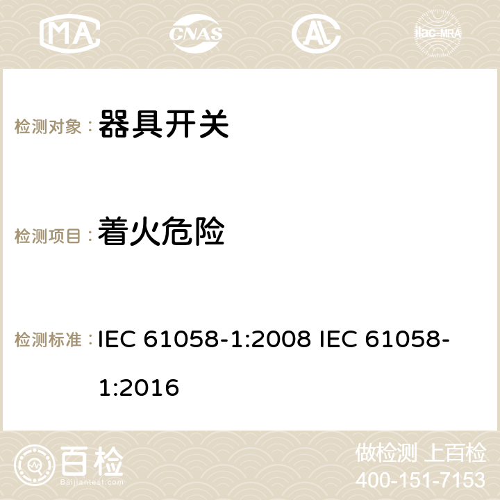 着火危险 器具开关 第一部分 通用要求 IEC 61058-1:2008 IEC 61058-1:2016 21
