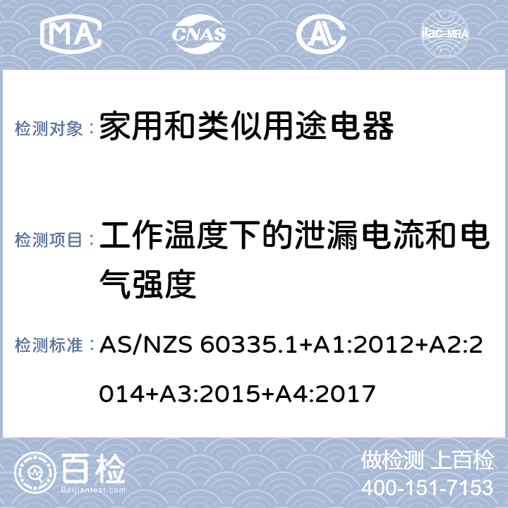 工作溫度下的泄漏電流和電氣強度 家用和類似用途電器的安全 第1部分：通用要求 AS/NZS 60335.1+A1:2012+A2:2014+A3:2015+A4:2017 13