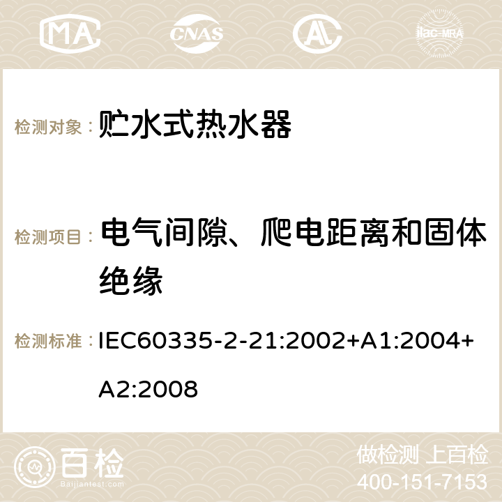 电气间隙、爬电距离和固体绝缘 贮水式热水器的特殊要求 IEC60335-2-21:2002+A1:2004+A2:2008 29