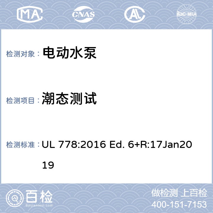 潮態測試 電動水泵的標準 UL 778:2016 Ed. 6+R:17Jan2019 37