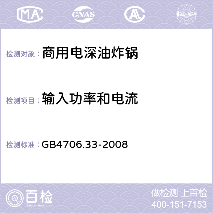 输入功率和电流 商用电深油炸锅的特殊要求 GB4706.33-2008 10