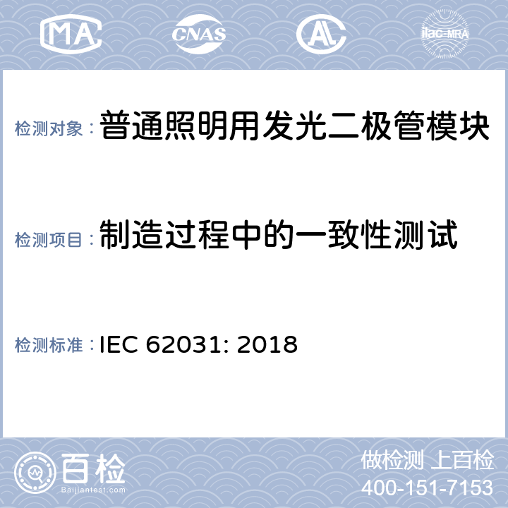 制造过程中的一致性测试 普通照明用发光二极管模块安全要求 IEC 62031: 2018 13