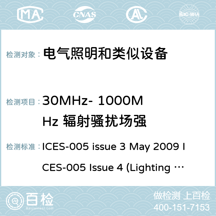 30MHz- 1000MHz 辐射骚扰场强 射频灯设备 的发射干扰测试 ICES-005 issue 3 May 2009 ICES-005 Issue 4 (Lighting Equipment), December 2015; ICES-005 Issue 5 Dec. 2018 5.2