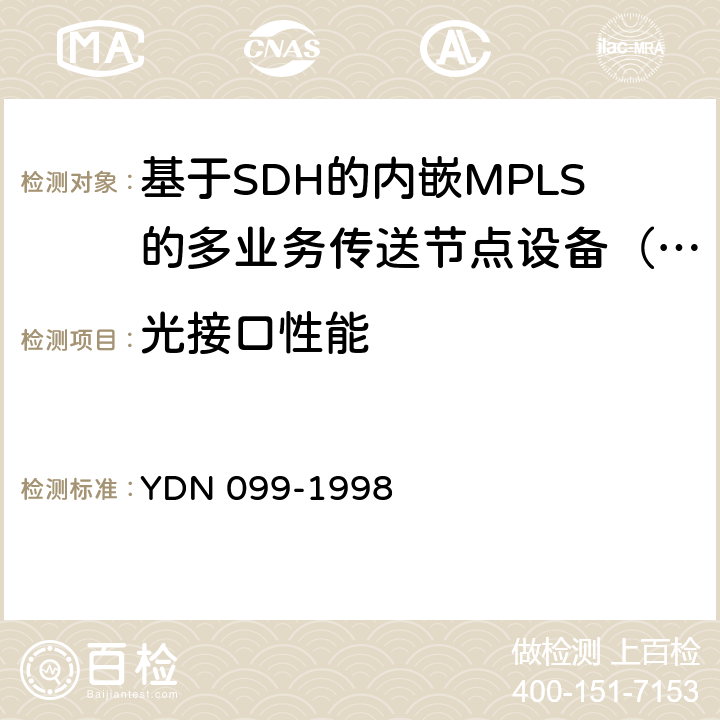 光接口性能 光同步传送网技术体制 YDN 099-1998 9