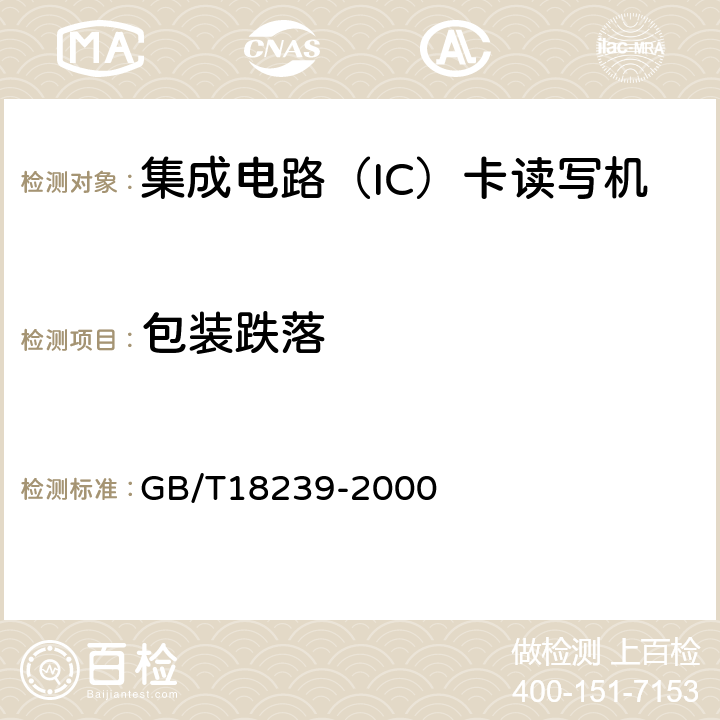 包装跌落 集成电路（IC）卡读写机通用规范 GB/T18239-2000 4.3.2