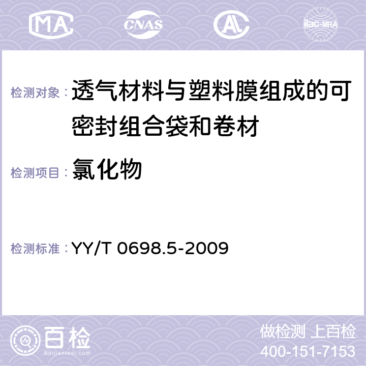 氯化物 最终灭菌医疗器械包装材料 第5部分：透气材料与塑料膜组成的可密封组合袋和卷材 要求和试验方法 YY/T 0698.5-2009