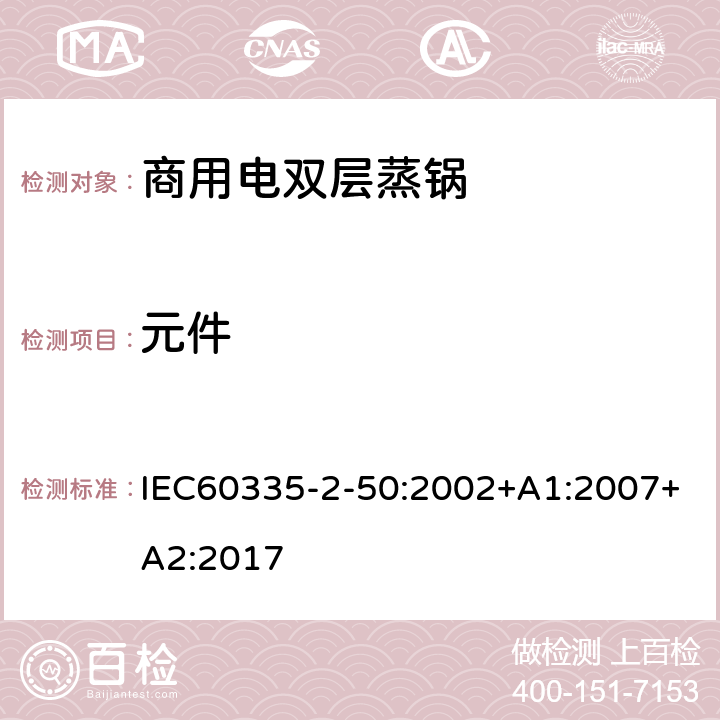 元件 商用电双层蒸锅的特殊要求 IEC60335-2-50:2002+A1:2007+A2:2017 24