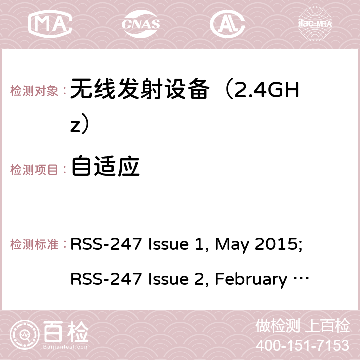 自适应 《无线电发射设备参数通用要求和测量方法》 RSS-247 Issue 1, May 2015; RSS-247 Issue 2, February 2017