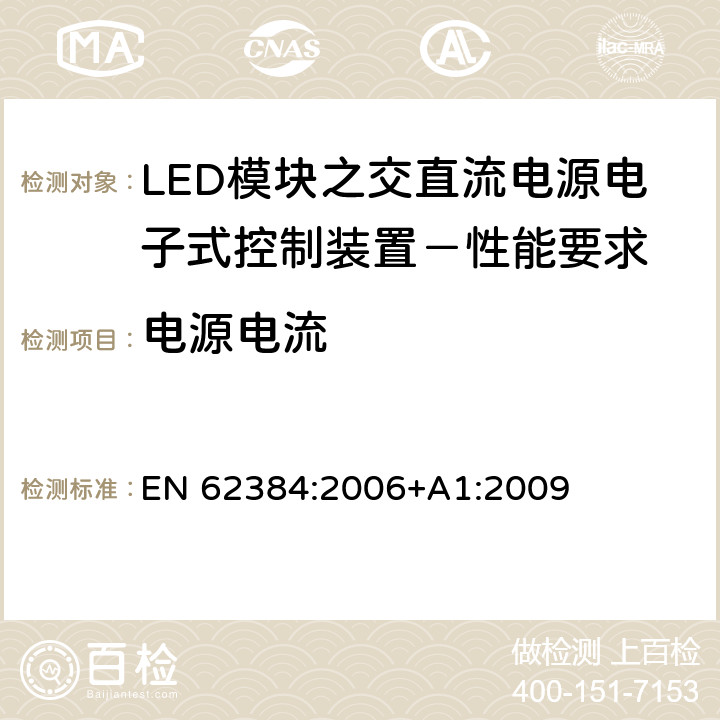 电源电流 LED模块之交直流电源电子式控制装置－性能要求 EN 62384:2006+A1:2009 10