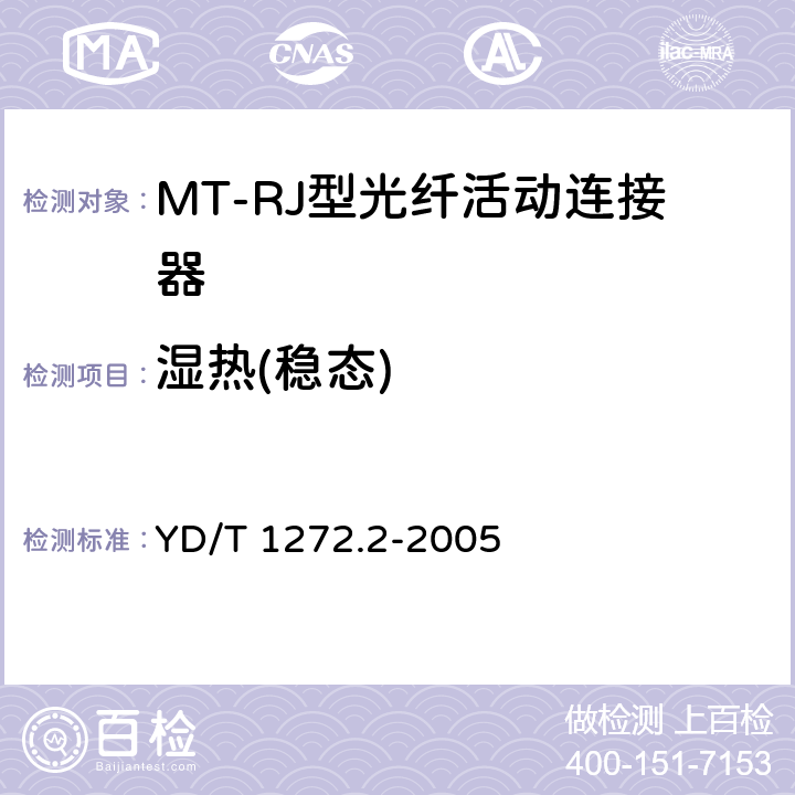 湿热(稳态) 光纤活动连接器 第2部分：MT－RJ型 YD/T 1272.2-2005 6.6.4