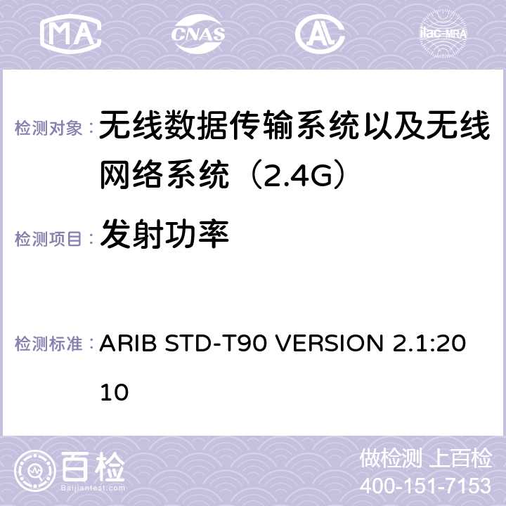 发射功率 电磁发射限值，射频要求和测试方法 2.4GHz RFID 设备 ARIB STD-T90 VERSION 2.1:2010