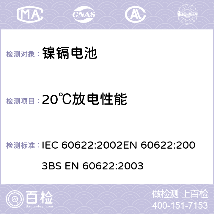 20℃放电性能 含碱性或其他非酸性电解质的蓄电池和电池组 密封镍镉棱柱形可充电单体电池 IEC 60622:2002
EN 60622:2003
BS EN 60622:2003 4.2.1
