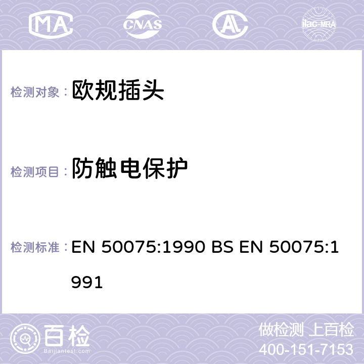 防触电保护 用于连接Ⅱ类设备家用和类似用途的带带软线的扁平2.5A、250V不可拆线插头 EN 50075:1990 BS EN 50075:1991 8