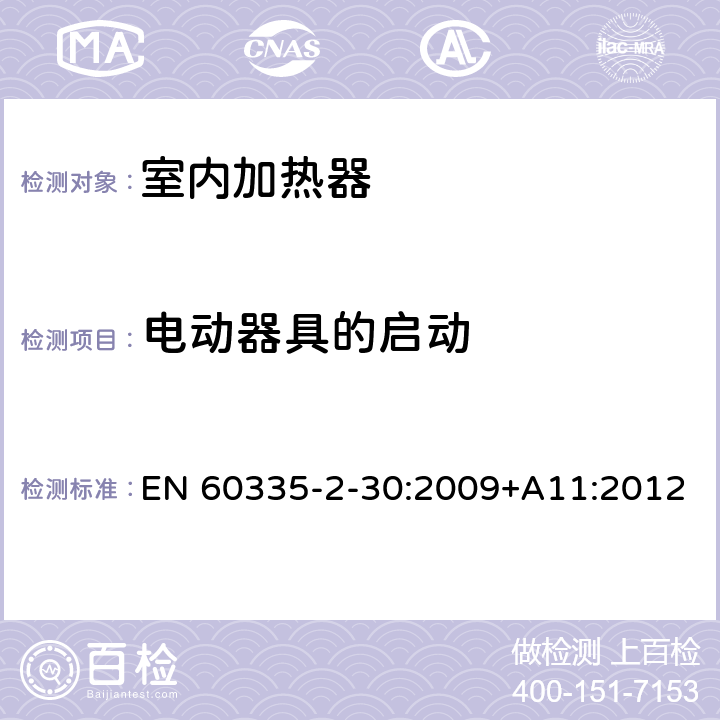 电动器具的启动 家用和类似用途电器的安全 第二部分: 室内加热器的特殊要求 EN 60335-2-30:2009+A11:2012 9电动器具的启动