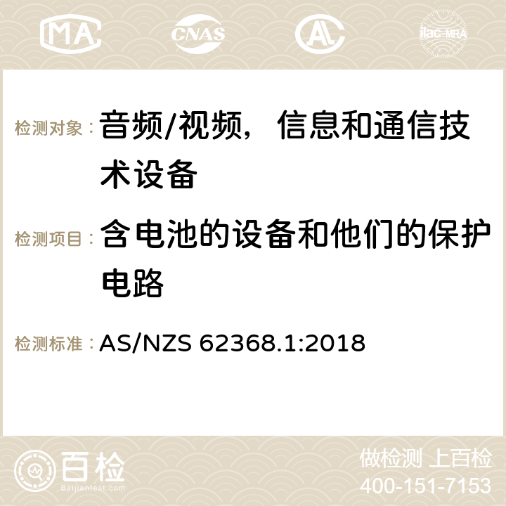 含电池的设备和他们的保护电路 AS/NZS 62368.1 音频/视频、信息和通信技术设备 - 第一部分：安全要求 :2018 Annex M