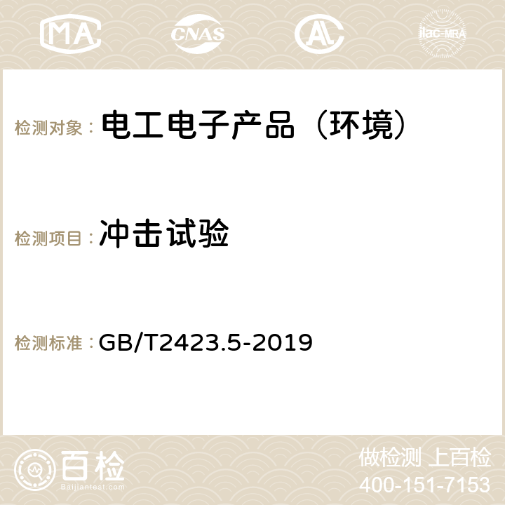 冲击试验 环境试验第2部分：试验方法 试验Ea和导则：冲击 GB/T2423.5-2019