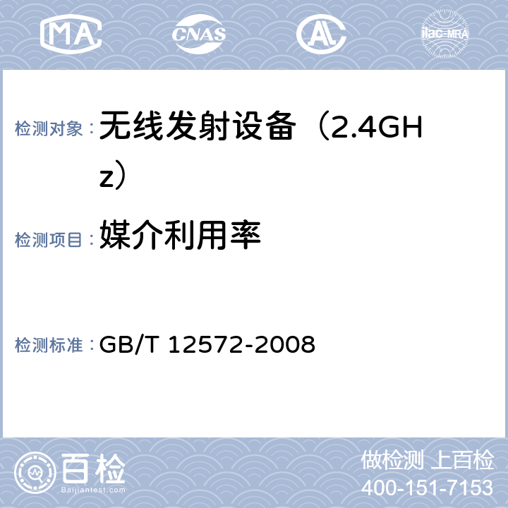 媒介利用率 GB/T 12572-2008 无线电发射设备参数通用要求和测量方法