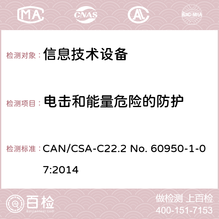 电击和能量危险的防护 信息技术设备 安全-第一部分：通用要求 CAN/CSA-C22.2 No. 60950-1-07:2014 2.1