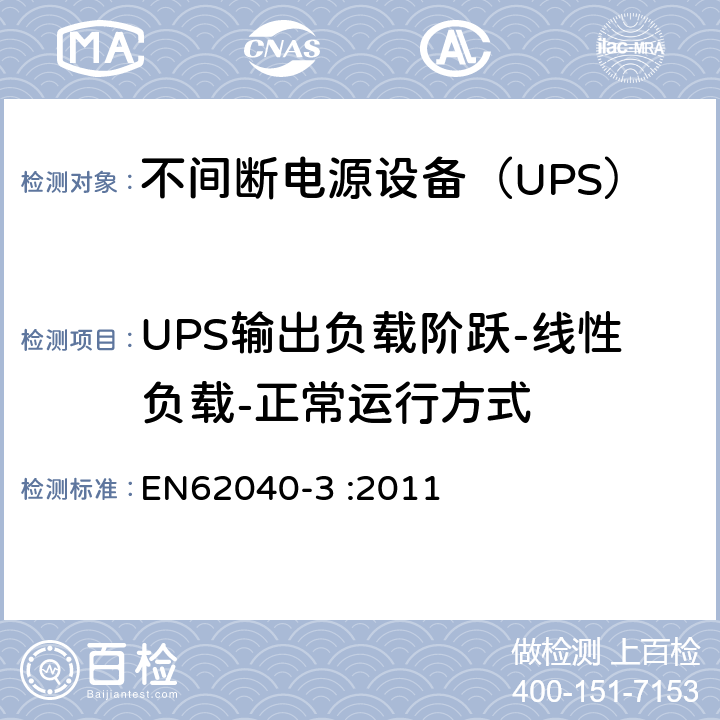 UPS输出负载阶跃-线性负载-正常运行方式 不间断电源设备（UPS）第3部分：确定性能的方法和试验要求 EN62040-3 :2011 6.4.2.11.4