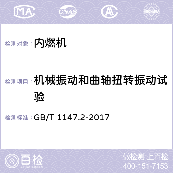 机械振动和曲轴扭转振动试验 中小功率内燃机第二部分：试验方法 GB/T 1147.2-2017 6.1.20