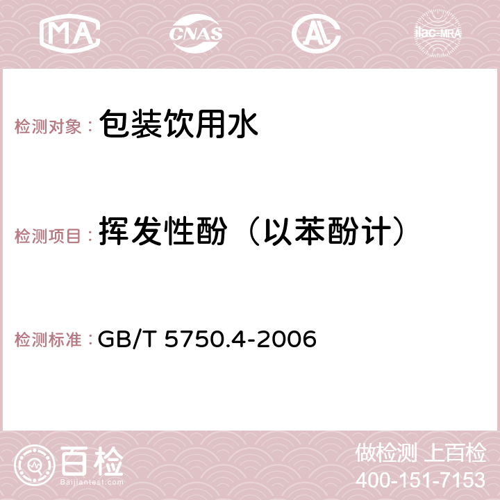 挥发性酚（以苯酚计） 生活饮用水标准检验方法 感官性状和物理指标 挥发酚类 4-氨基安替吡啉三氯甲烷萃取分光光度法 GB/T 5750.4-2006 9.1