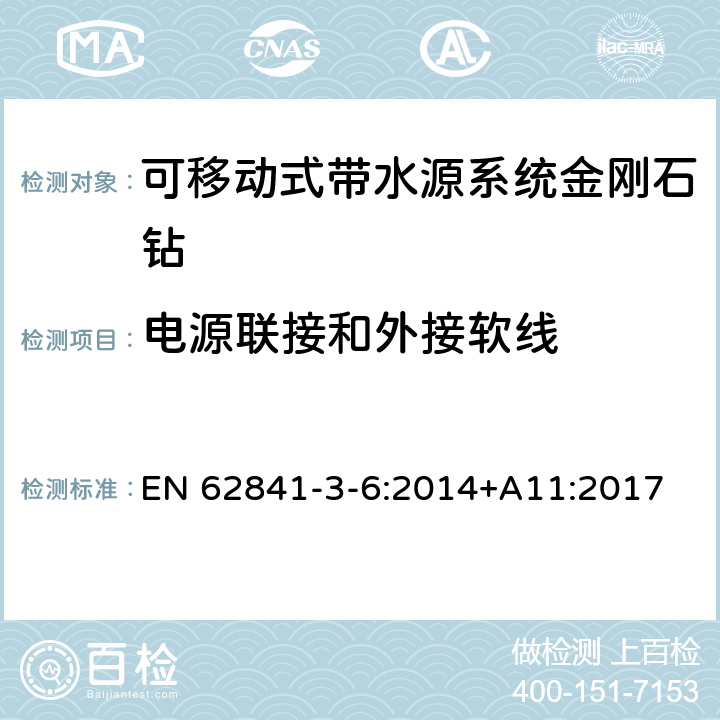 电源联接和外接软线 可移动式带水源系统金刚石钻的专用要求 EN 62841-3-6:2014+A11:2017 24