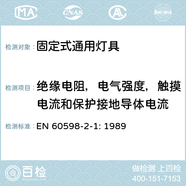 绝缘电阻，电气强度，触摸电流和保护接地导体电流 灯具　
第2-1部分：
特殊要求　固定式通用灯具 EN 
60598-2-1: 1989 1.14