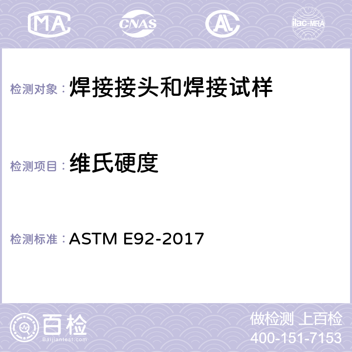维氏硬度 金属材料维氏及努氏硬度标准试验方法 ASTM E92-2017