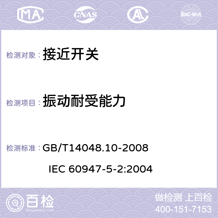 振动耐受能力 GB/T 14048.10-2008 低压开关设备和控制设备 第5-2部分:控制电路电器和开关元件 接近开关